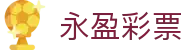 永盈彩票｜Forever Lotto 官方认证「立即投注」